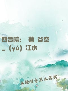 四合院：帶著峽谷空間