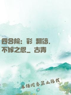 四合院：彩禮翻倍，謝不嫁之恩