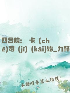 四合院：從卡車(chē)司機(jī)開(kāi)始