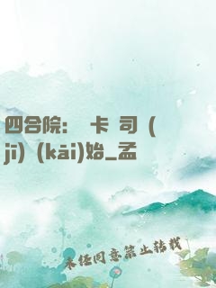 四合院：從卡車司機(jī)開(kāi)始