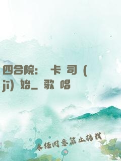 四合院：從卡車司機(jī)開始