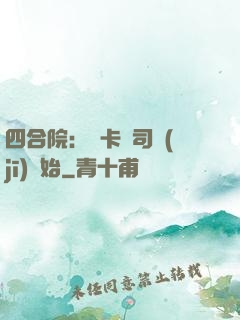 四合院：從卡車司機(jī)開始
