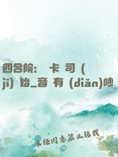 四合院：從卡車司機(jī)開始