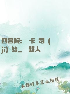 四合院：從卡車司機(jī)開始