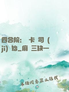 四合院：從卡車司機(jī)開始