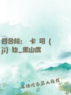 四合院：從卡車司機(jī)開始
