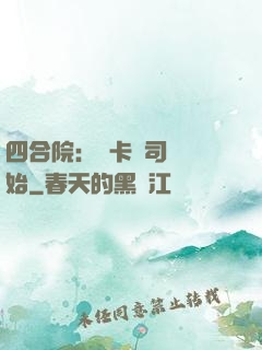 四合院：從卡車司機開始