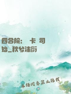 四合院：從卡車司機開始
