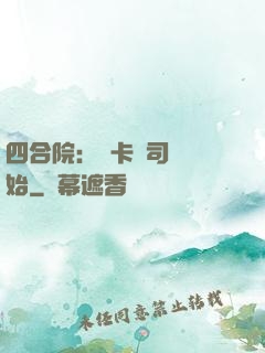 四合院：從卡車司機開始