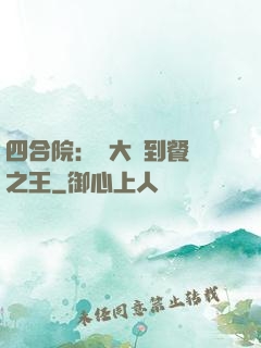 四合院：從大廚到餐飲之王
