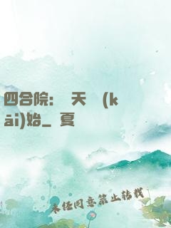 四合院：從天師開(kāi)始