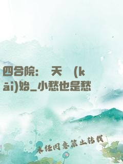 四合院：從天師開(kāi)始