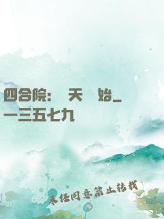四合院：從天師開始