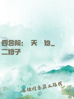 四合院：從天師開始