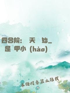 四合院：從天師開始