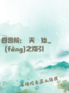 四合院：從天師開始
