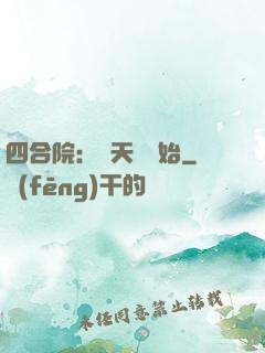 四合院：從天師開始