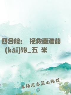 四合院：從拯救秦淮茹開(kāi)始
