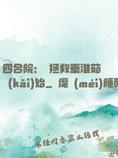 四合院：從拯救秦淮茹開(kāi)始