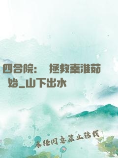 四合院：從拯救秦淮茹開始