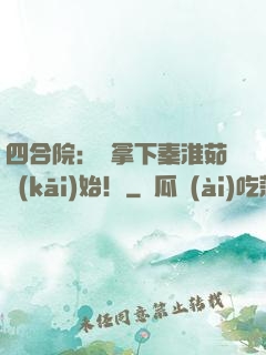 四合院：從拿下秦淮茹開(kāi)始！