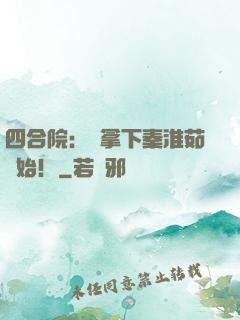 四合院：從拿下秦淮茹開始！