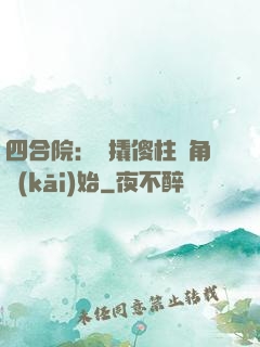 四合院：從撬傻柱墻角開(kāi)始