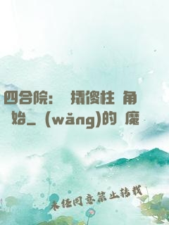 四合院：從撬傻柱墻角開始