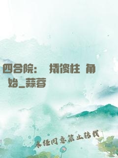四合院：從撬傻柱墻角開始