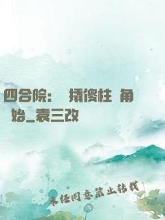 四合院：從撬傻柱墻角開始