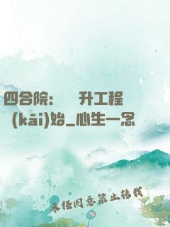 四合院：從晉升工程師開(kāi)始