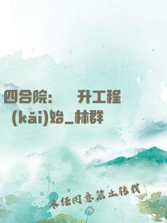 四合院：從晉升工程師開(kāi)始