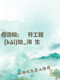 四合院：從晉升工程師開(kāi)始