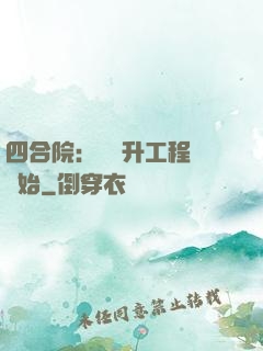 四合院：從晉升工程師開始