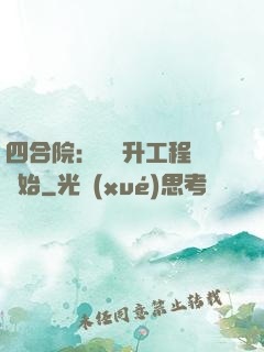 四合院：從晉升工程師開始