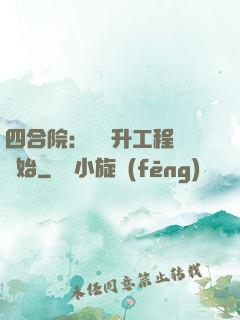 四合院：從晉升工程師開始