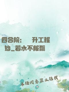四合院：從晉升工程師開始
