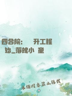 四合院：從晉升工程師開始
