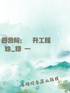 四合院：從晉升工程師開始