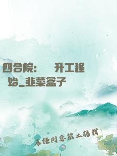 四合院：從晉升工程師開始