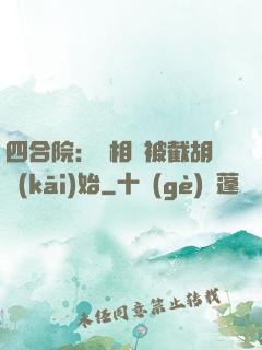 四合院：從相親被截胡開(kāi)始