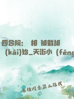 四合院：從相親被截胡開(kāi)始