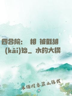 四合院：從相親被截胡開(kāi)始