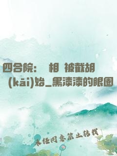 四合院：從相親被截胡開(kāi)始