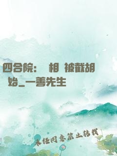 四合院：從相親被截胡開始