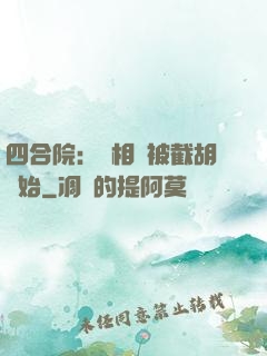 四合院：從相親被截胡開始