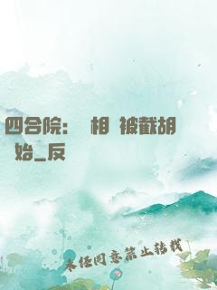 四合院：從相親被截胡開始
