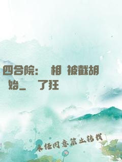 四合院：從相親被截胡開始