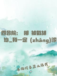 四合院：從相親被截胡開始