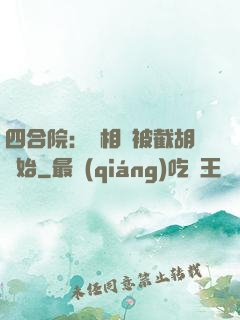 四合院：從相親被截胡開始